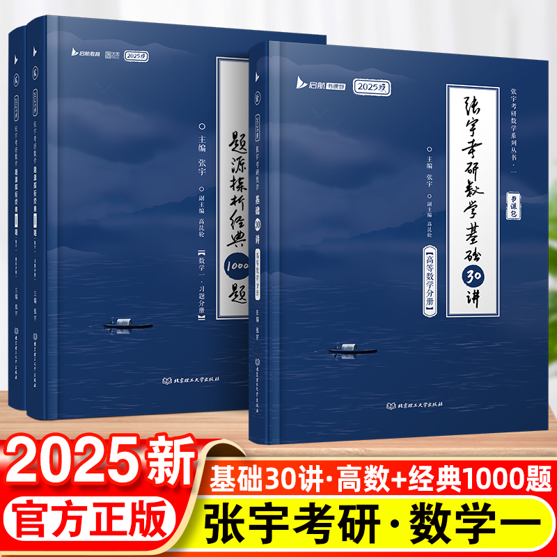 2025张宇考研数学基础30讲高数+经典1000题数一2025张宇强化36讲三十讲数学一数二数三高数概率线代9讲高等数学18讲 书籍/杂志/报纸 考研（新） 原图主图