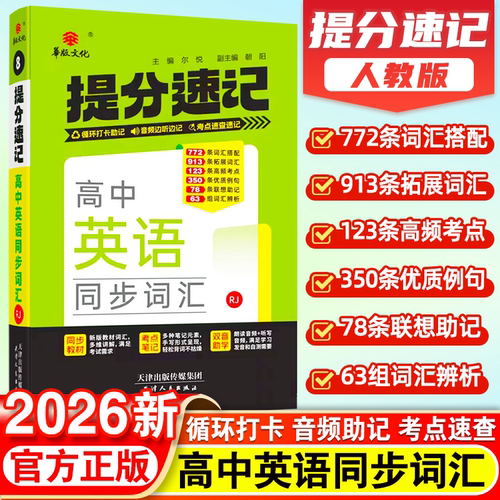 提分速记高中英语同步词汇