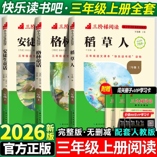 快乐读书吧三年级上册必读课外书