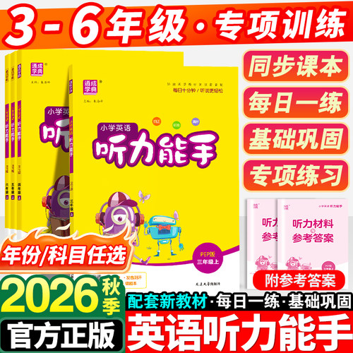 2026秋小学英语听力能手1-6年级