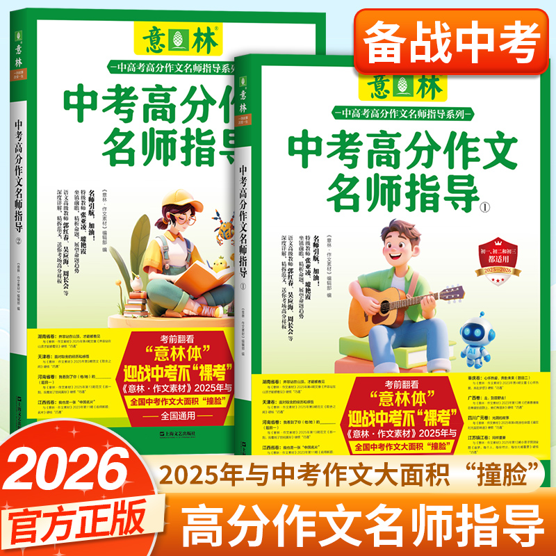 2025意林中考高分作文与名师详解