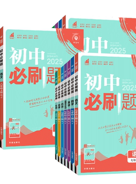 2026秋新版初中必刷题7-9年级