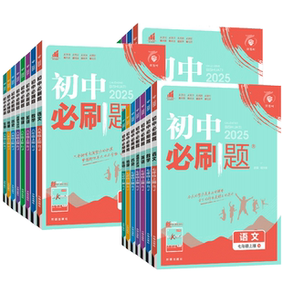 2026初中必刷题七年级下册八.九.年级数学语文英语物理化学政治历史地理生物人教版全套初一必刷题七下试卷测试卷练习册资料书上册