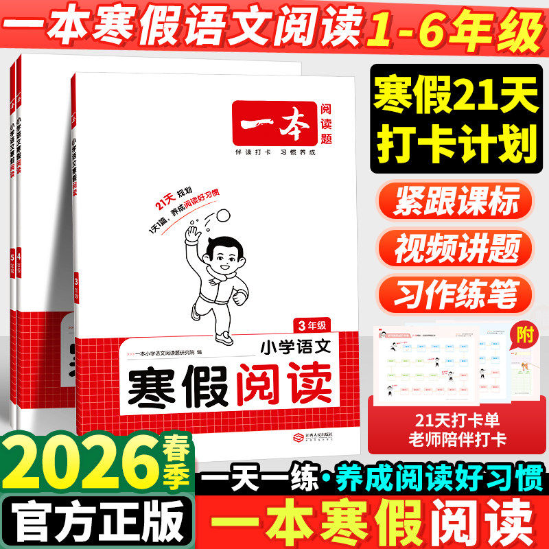 2026新版一本寒假阅读一年级二年级三四五六年级上册全套人教版小学语文阅读理解专项训练书预复习一本通每日一练寒假衔接28天打卡