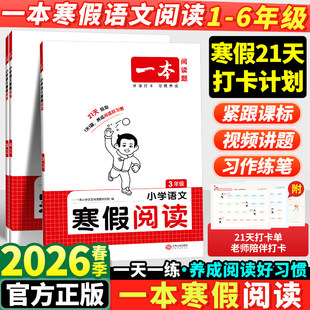 2026新版一本寒假阅读一年级二年级三四五六年级上册全套人教版小学语文阅读理解专项训练书预复习一本通每日一练寒假衔接28天打卡