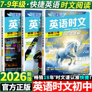 2026版 活页快捷英语时文阅读七年级八九年级中考29期28期上册下册初中英语完形填空与阅读理解组合训练初一初二初三热点周周练完型