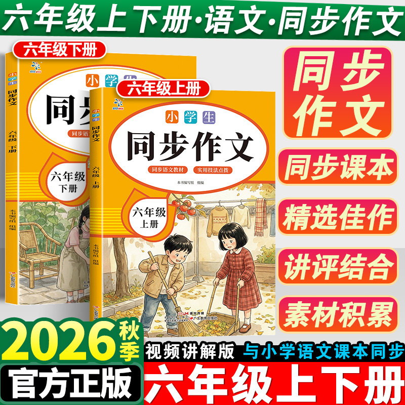 同步作文六年级上下册人教版小学