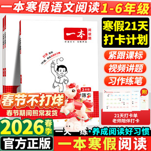 2026新版一本寒假阅读一年级二年级三四五六年级上册全套人教版小学语文阅读理解专项训练书预复习一本通每日一练寒假衔接28天打卡