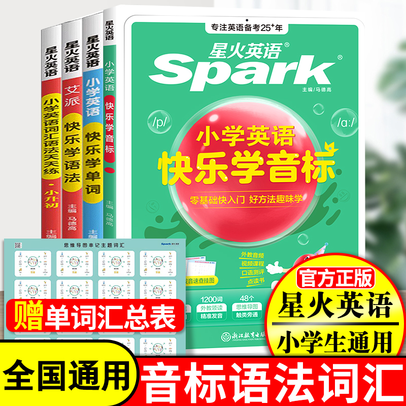星火英语快乐学音标单词语法