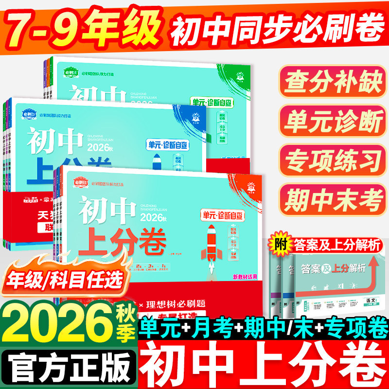 2026秋新版初中上分卷7-9年级图片
