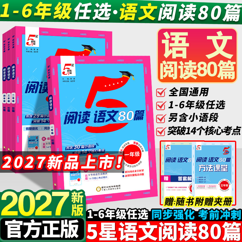 5五星学霸小学语文阅读80篇