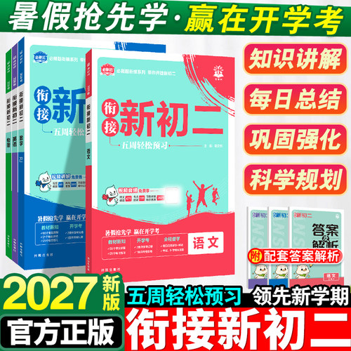 2027初中必刷题衔接新初二