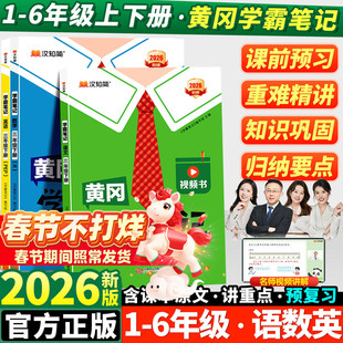 2026春新版黄冈学霸笔记小学一年级二年级三四五六年级下册语文数学英语全套人教版同步课本预习书课堂教材讲解全解黄岗随堂笔记上