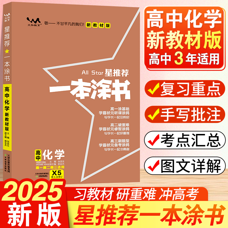 2025新版一本涂书高中化学教材版新高考星推荐基础知识大全手册学霸提分状元手写笔记高一高二高三通用一轮二轮总复习教辅资料书