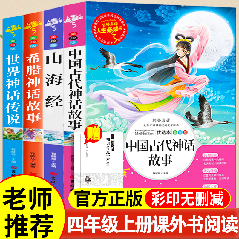 四年级阅读课外书必读中国古代神话故事四年级上册快乐读书吧希腊神话世界经典神话与传说山海经小学生版原著正版必读的老师推荐书