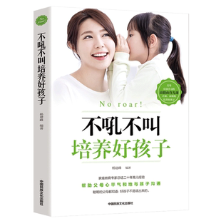 不吼不叫培养好孩子正版正面管教好妈妈胜过好老师儿童心理学沟通和性格育儿书籍父母关于家长教育孩子的书籍好妈妈教育孩子好方法