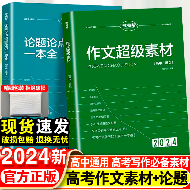 2024新考点帮作文超级素材高考优秀满分作文2023高中语文真题作文解析高三必备议论文素材论题论点论据论证大全高考作文万能模板 书籍/杂志/报纸 中学教辅 原图主图