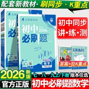 2026新版 全套初一初二初三必刷题7.8.9下试卷测试卷专项同步练习册辅导资料书上册 初中必刷题七年级下册八年级九年级数学人教版