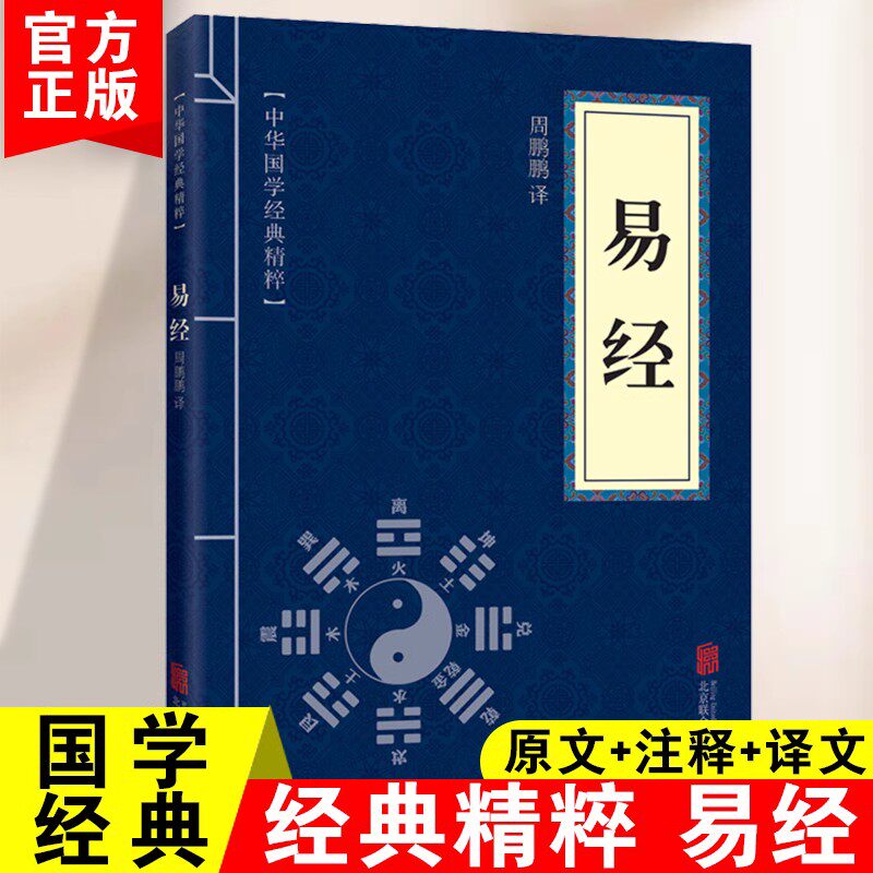 易经 中华国学经典精粹易经很容易真的曾仕易经很容易真的曾仕强 正版易经真的很容易曾仕强著详解易经原文版基础入门全书易经高性价比高么？