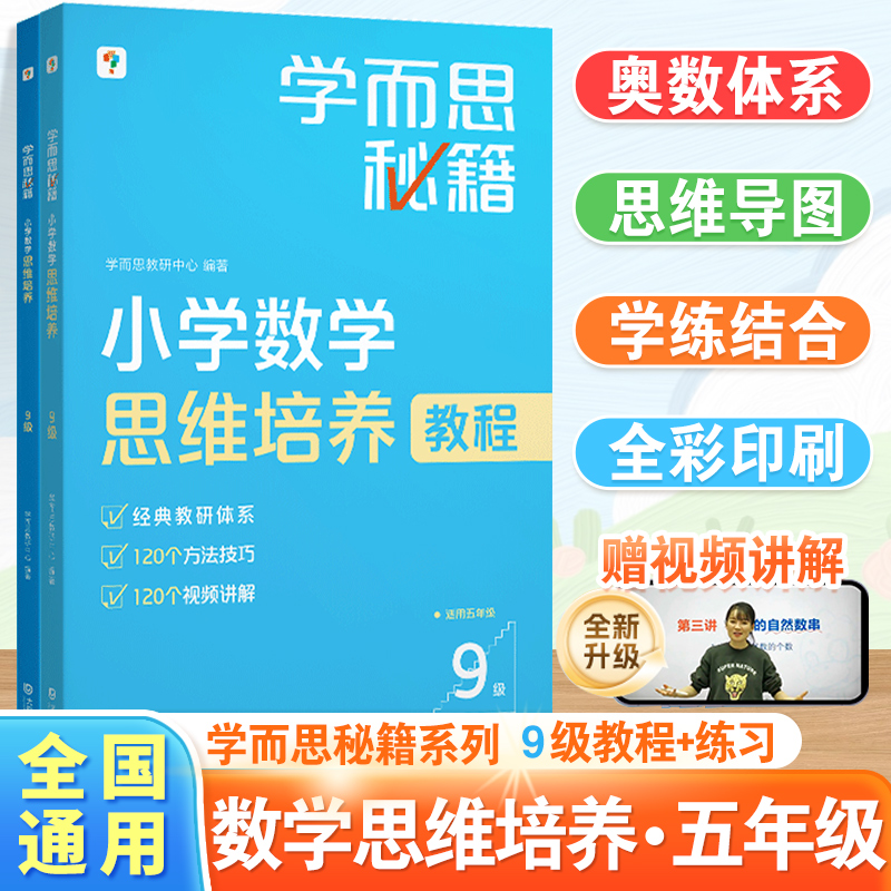 小学数学思维培养9级教程+练习