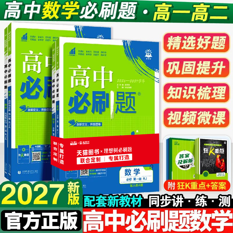 2027新版高中必刷题数学图片