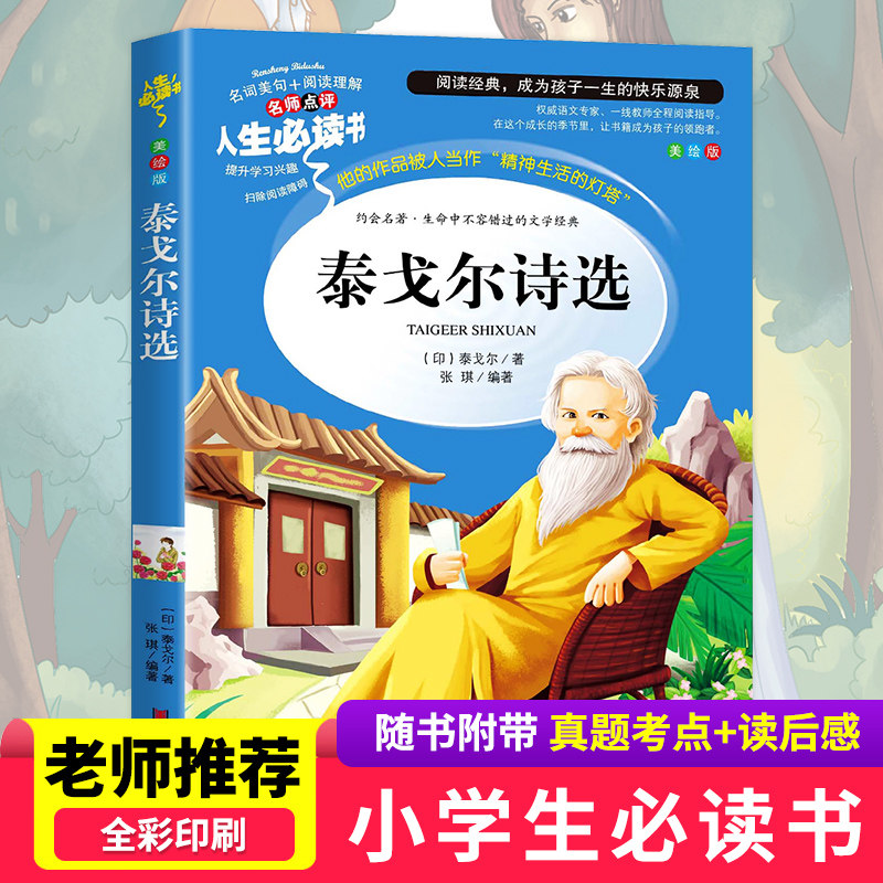 泰戈尔诗选正版书新月集飞鸟集园丁集小学生三四五六年级课外书籍山东