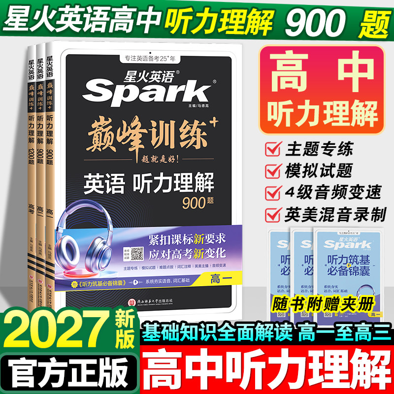 2027星火英语高中听力理解900题听力突破专项训练高一二三英语专项基础专项训练高考真题资料英语教辅辅导资料书人教版巅峰训练