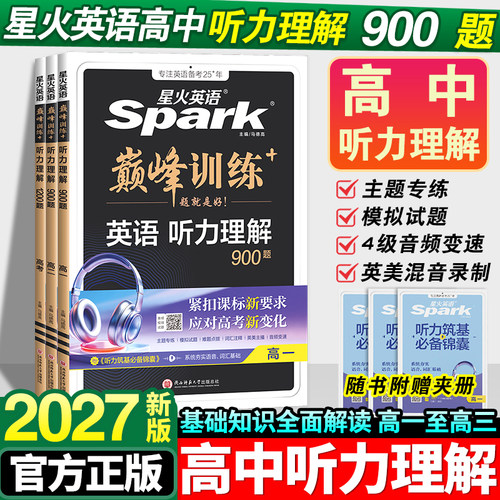星火英语高中听力突破专项训练