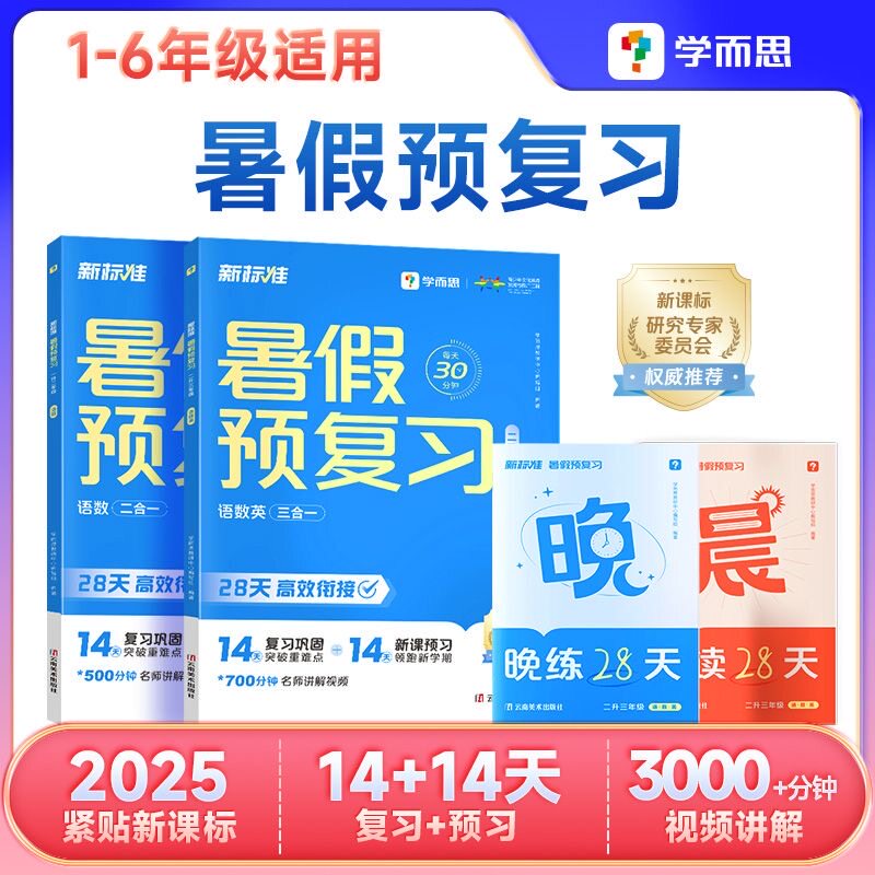 2025新版学而思暑假预复习