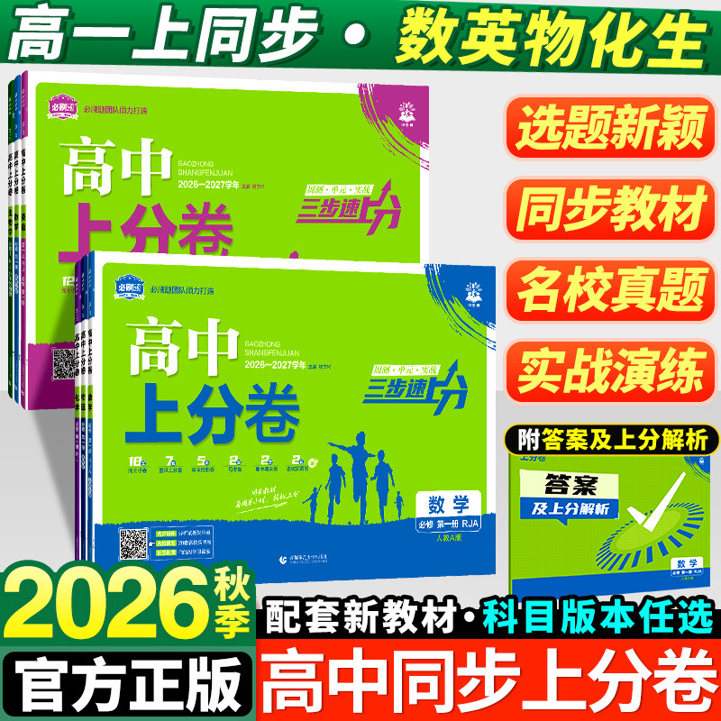 2027高中必刷题上分卷数学物理化学生物语文必修一1二2三人教版新高一上册周末小卷教材同步专项练习单元期中期末检测卷教辅资料书