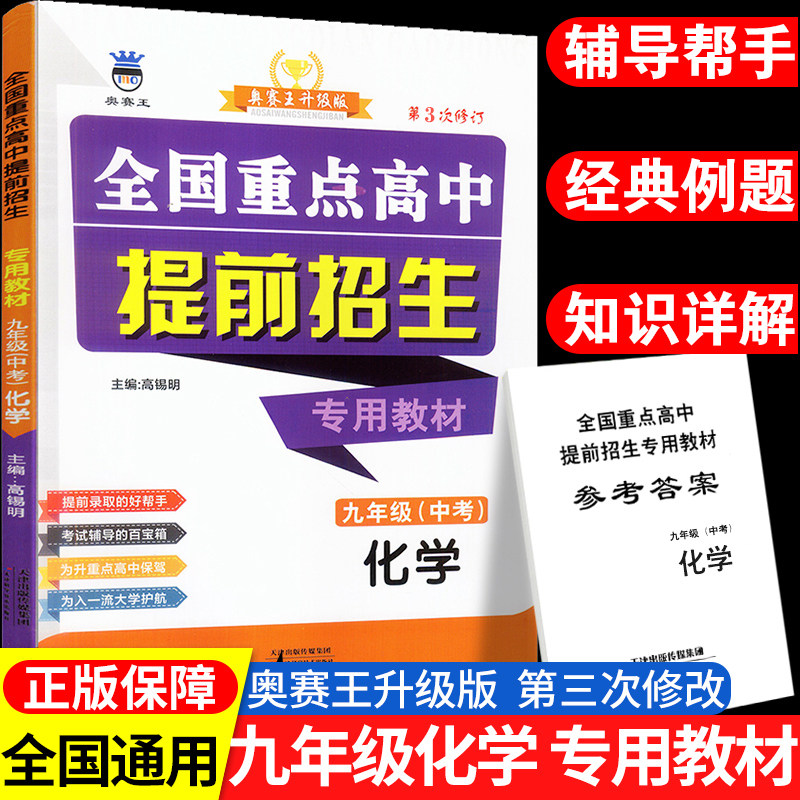 新版全国重点高中提前招生专用教材九年级化学奥赛王升级版第二次修订版中学教辅初升高提前录取考试辅导初三9年级化学练习教材使用感如何?