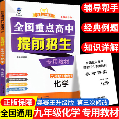 新版全国重点高中提前招生专用教材九年级化学奥赛王升级版第二次修订版中学教辅初升高提前录取考试辅导初三9年级化学练习教材