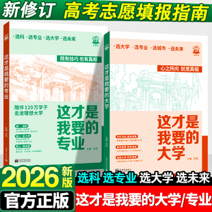 2026这才是我要的专业大学高考志愿填报指南详细解读规划师高中报考大学专业解读与选择介绍报的书中国名牌大学高校分数选科建议书
