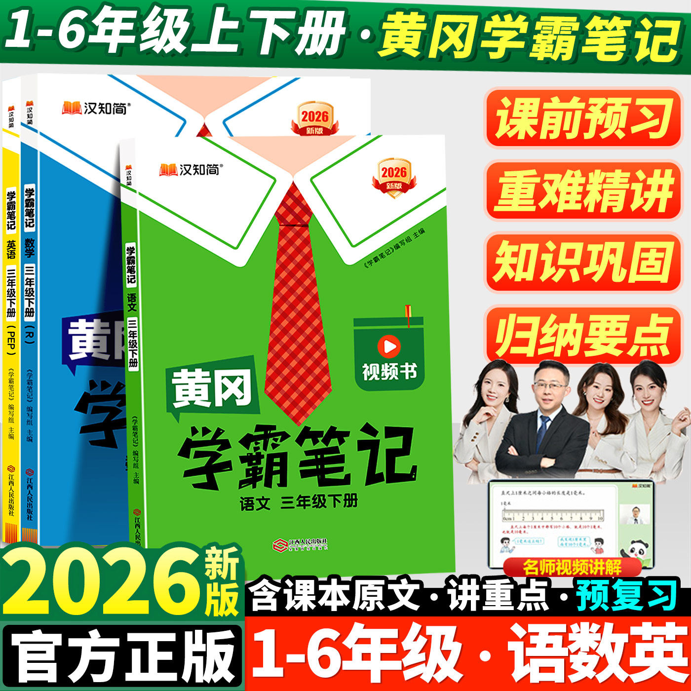 2026春新版黄冈学霸笔记小学一年级二年级三四五六年级下册语文数学英语全套人教版同步课本预习书课堂教材讲解全解黄岗随堂笔记上