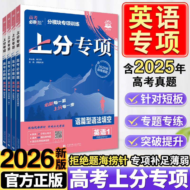 2026新版高考必刷题上分专项英语