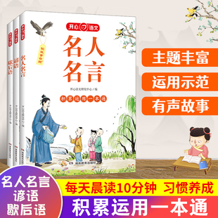 语录小学生 考点一本通 歇后语谚语语文基础知识大全 文学常识积累 全国通用开心教育 2356年级必备课外书籍 名人名言书经典