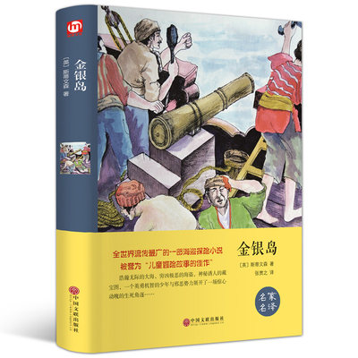 金银岛(名家名译)斯蒂文森 无删减 世界经典文学名著 畅销文学书籍 学生青少年课外阅读 金银岛(中文版)