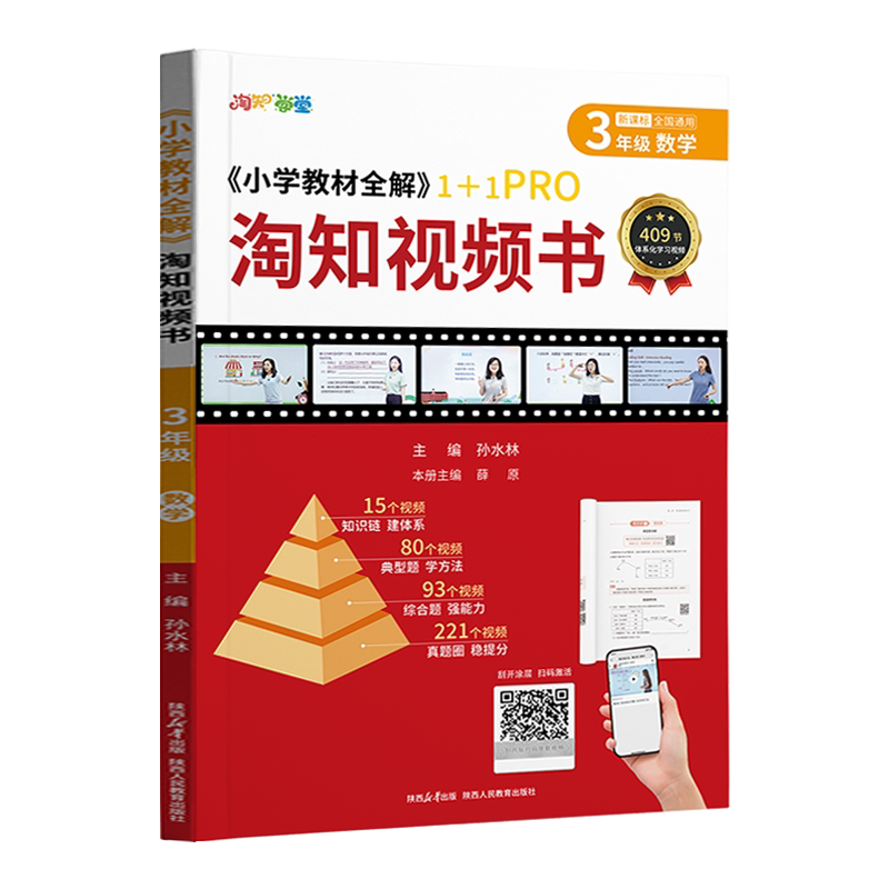 淘知视频书小学3年级数学通用版