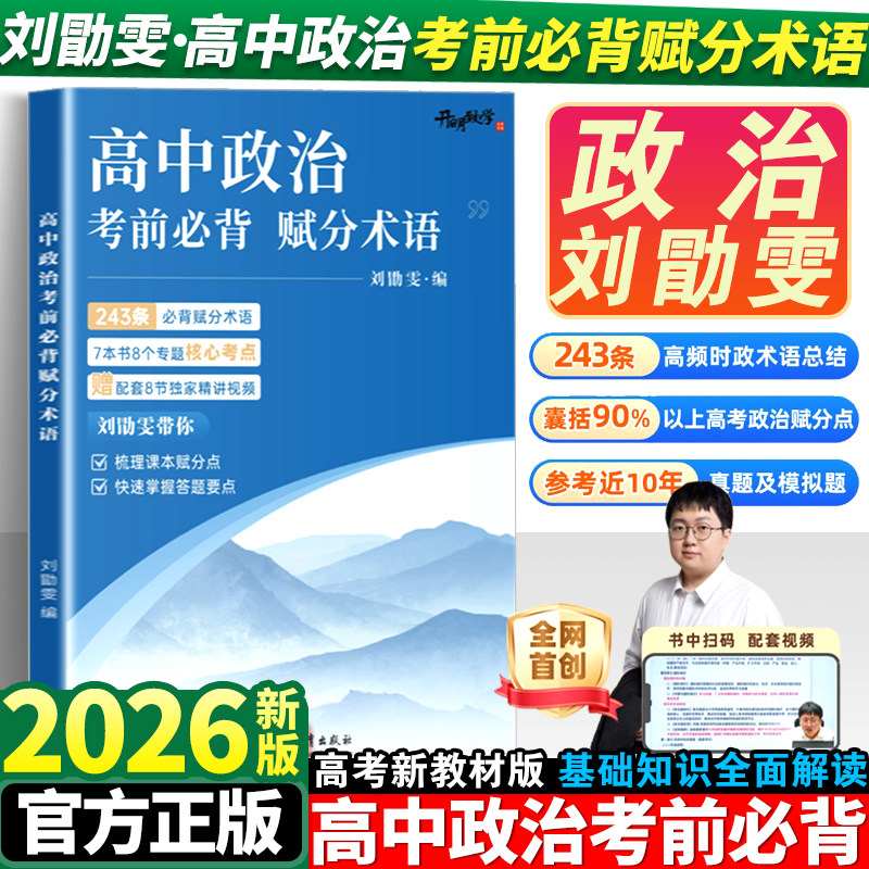刘勖雯2026版高中政治考前必背图片