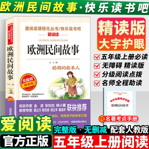 欧洲民间故事五年级上册课外阅读