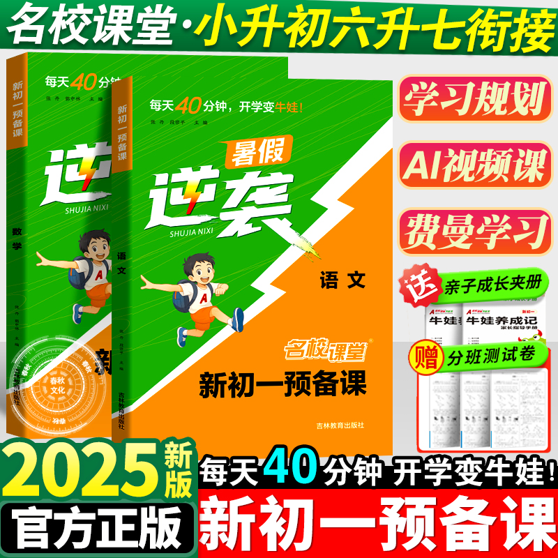 名校课堂暑假逆袭新初一预备课