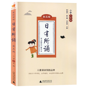 日有所诵第五版三年级新版亲近母语小学生语文阅读课外书必读基础知识手册每日经典诵读儿童少儿诵读书专项训练全一册每日美文早读