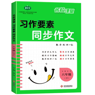 2025名校课堂习作要素同步作文六年级下册人教版小学生作文专项训练全国优秀作文小学6年级上册满分作文范文书作文精选素材积累本