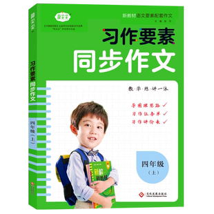 新版习作要素同步作文四年级上册 小学4年级作文起步入门阅读理解专项训练习题语文教材教辅 小学生作文书范文大全五感法写作