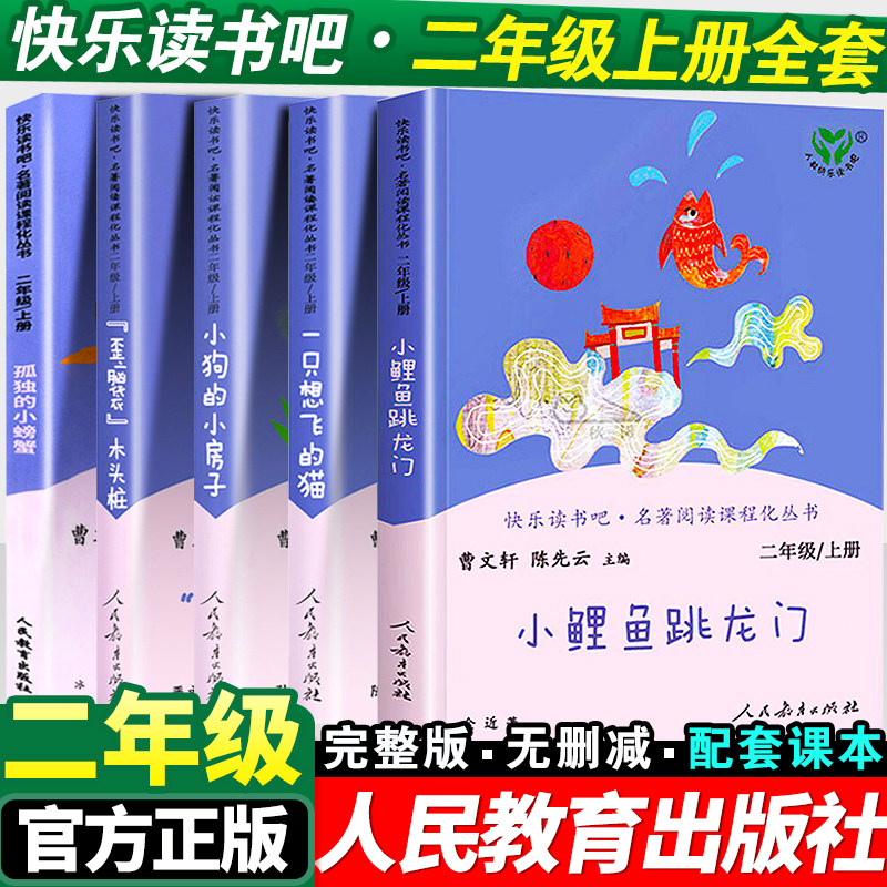 小鲤鱼跳龙门二年级上册必读的课外书全套5册快乐读书吧注音正版一只想飞的猫孤独的小螃蟹歪脑袋木头桩小狗小房子2上老师推荐人教