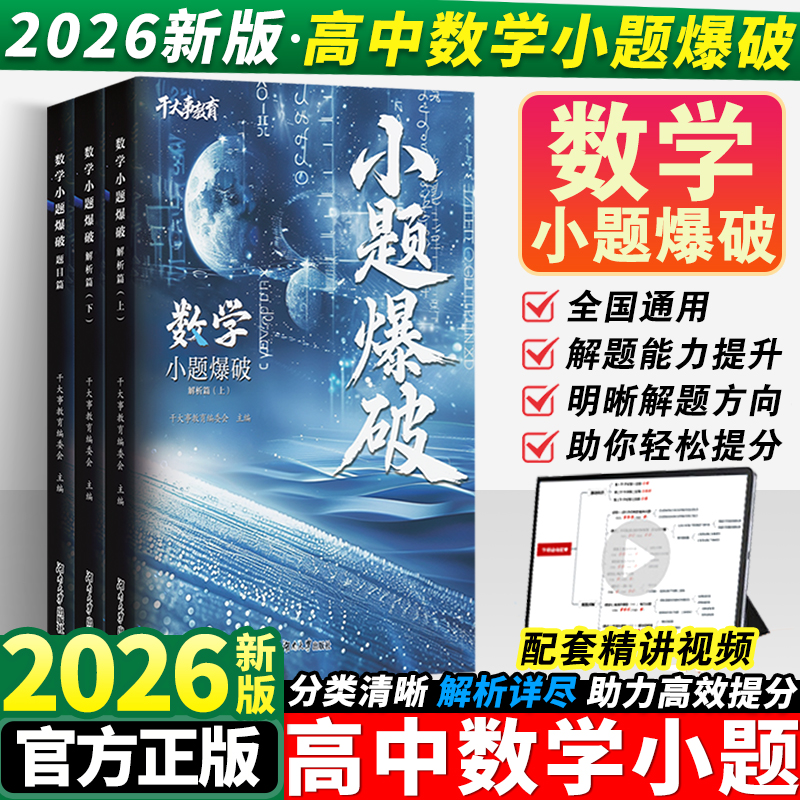 2026干大事教育数学小题爆破高中