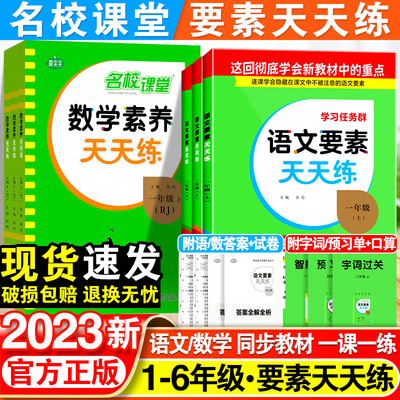 2023名校课堂语文要素天天练一二三四五六年级上册人教版苏教版北师版数学素养一课一练名校课堂同步练习册全套阅读专项训练下册