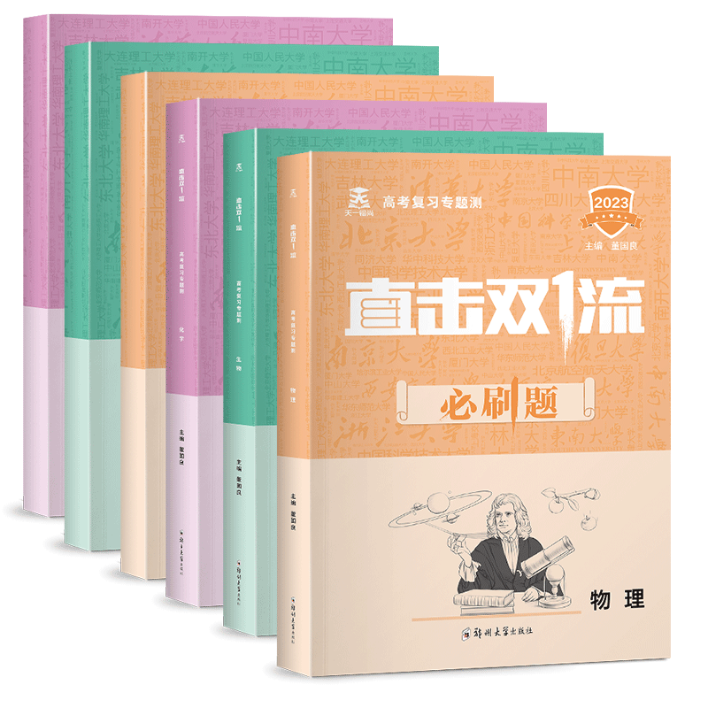 2023版直击双一流必刷题