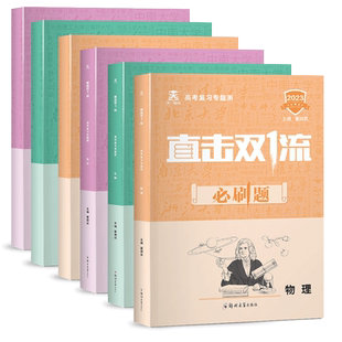 新版直击双一流必刷题高中物理化学生物高一高二人教版通用一轮二轮总复习高考必刷题复习知识重点专项训练全刷基础专题教辅资料书