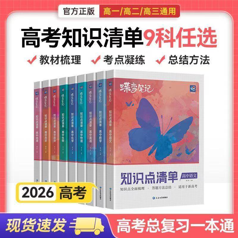2026蝶变学霸笔记高中图片